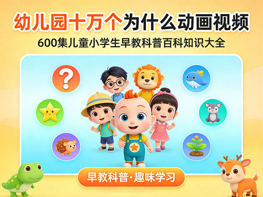 幼儿园十万个为什么动画视频600集儿童小学生早教科普百科知识大全