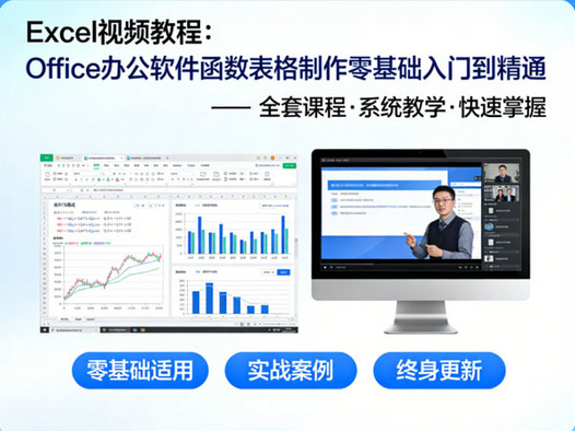 Excel视频教程Office办公软件函数表格制作零基础入门到精通全套课程