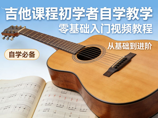 吉他课程初学者自学吉他教学课程零基础教学视频