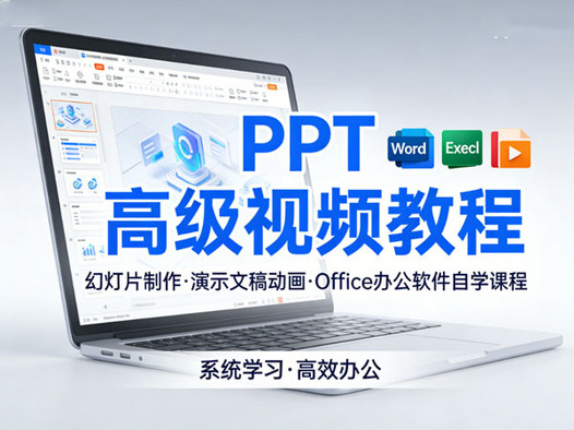 PPT高级视频教程幻灯片制作演示文稿动画office办公软件自学课程