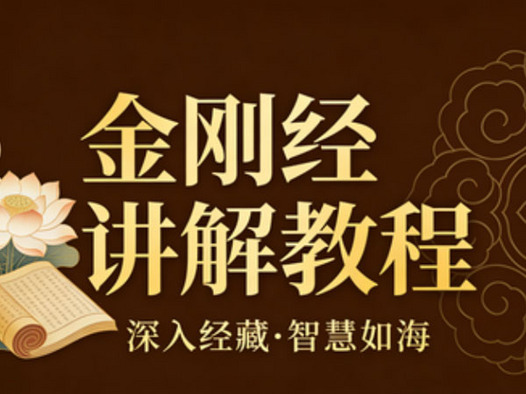 金刚经讲解教程,可作为辅助教程,也可以作为主要教程使用