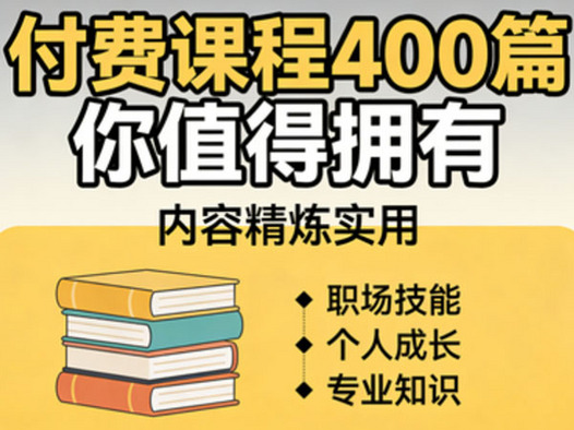 付费课程400篇你值得拥有,内容精炼实用