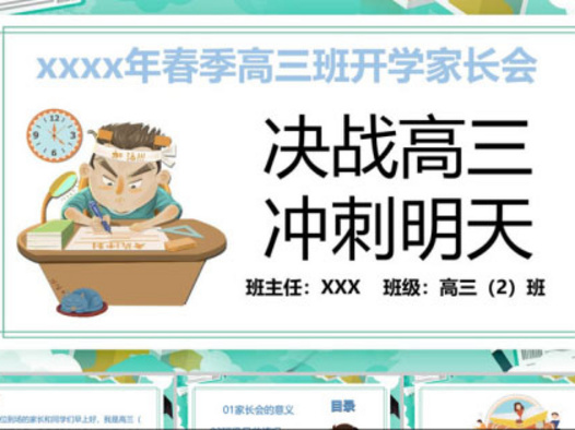 高中家长会PPT模板12套：持续更新中……