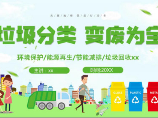 垃圾分类PPT模版19套：持续更新中……