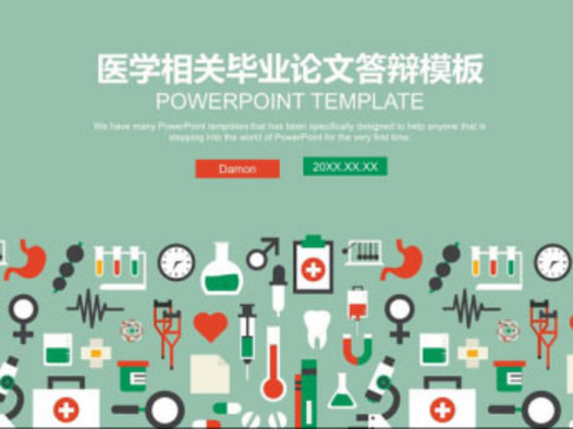 医疗报告PPT模板38套：持续更新中……