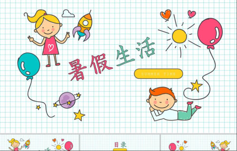 可爱卡通PPT模板124套:持续更新中……