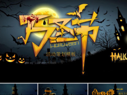 万圣节PPT模板25套：持续更新中……