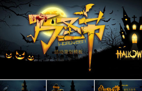万圣节PPT模板25套:持续更新中……