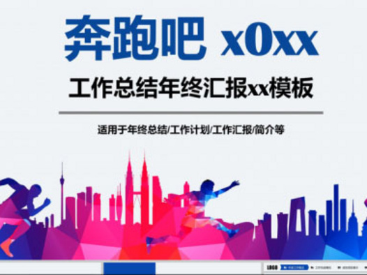 通用工作总结汇报PPT模板39套：持续更新中……