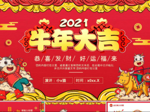 牛年喜庆PPT模版51套：持续更新中……